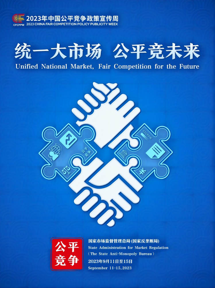 2023年中国公平竞争政策宣传周主题海报(1)(1).jpg